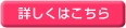 詳しくはこちら